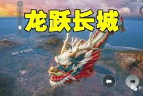 《和平精英》新版本“龙跃长城”测试服提前曝光：载具新增马，空中现大龙，水下有空投点！